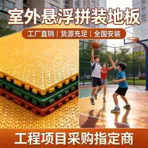 百慧特篮球场悬浮地板室外学校操场幼儿园户外地垫拼装运动地板 