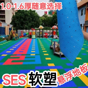 软塑ses室外悬浮拼装地板幼儿园户外运动篮球场操场热塑弹性地板 